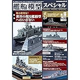 艦船模型スペシャル 2022年 12 月号 [雑誌]
