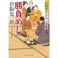 お助け屋台 小料理のどか屋 人情帖42 (二見時代小説文庫 く 2-42