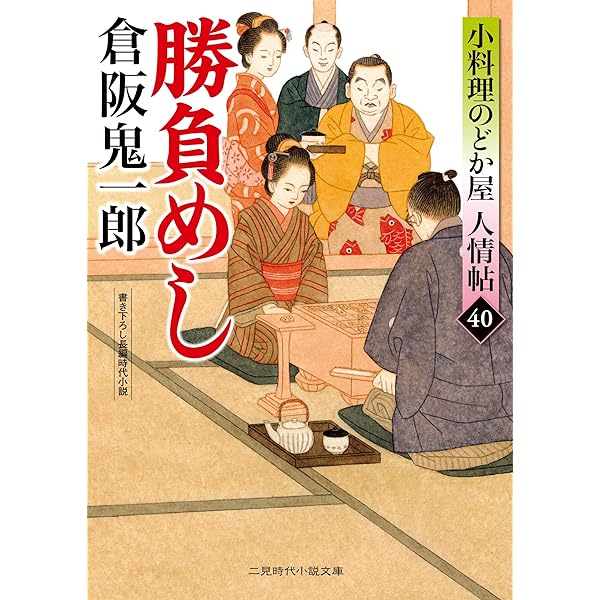 倉阪鬼一郎／小料理のどか屋人情帖シリーズ 文庫本 41冊セット売り Amazon.co.jp: ねこ浄土 小料理のどか屋 人情帖41 (二見時代小説