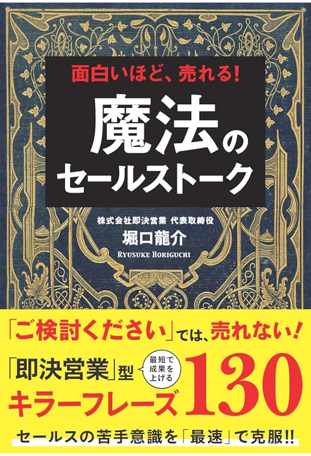 即決営業の超準備 売り込む前に売れる! | 堀口 龍介 |本 | 通販 | Amazon