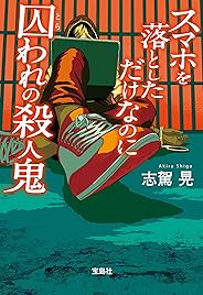 スマホを落としただけなのに 囚われの殺人鬼 (宝島社文庫)