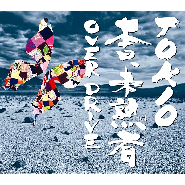 Amazon.co.jp: 本日、未熟者 通常盤(初回プレス): ミュージック