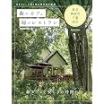 森のカフェと緑のレストラン 東京・神奈川・千葉・埼玉セレクション (ぴあMOOK)
