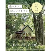 森のカフェと緑のレストラン 東京・神奈川・千葉・埼玉セレクション (ぴあMOOK)