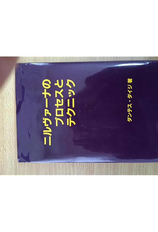 Amazon.co.jp: 君がどうかい? 雨宮第慈（ダンテス・ダイジ）講話録2