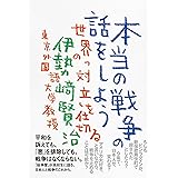 本当の戦争の話をしよう: 世界の「対立」を仕切る