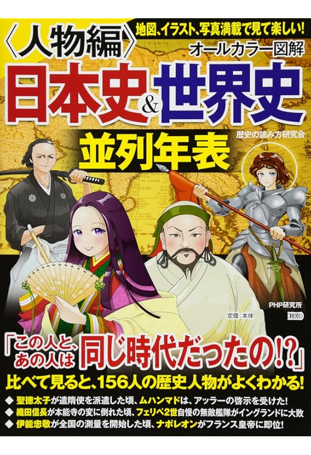 一冊でわかる 日本史&世界史 ビジュアル歴史年表 改訂新版 | 「わかる