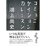 コミュニケイションのレッスン (だいわ文庫)