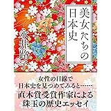 美女たちの日本史