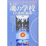 魂(カバラ)の学校―その道程と陥穽 (カバラシリーズ)