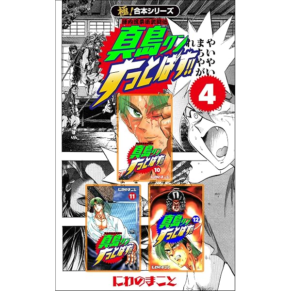 Amazon.co.jp: 【極！合本シリーズ】陣内流柔術武闘伝 真島クン