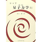 量子力学 (上) (物理学叢書 2)