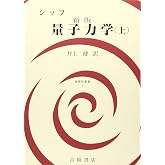量子力学 (上) (物理学叢書 2)