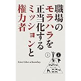 職場のモラハラを正当化するミッションと権力者