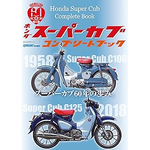 ホンダ スーパーカブ コンプリートブック (学研ムック)の表紙