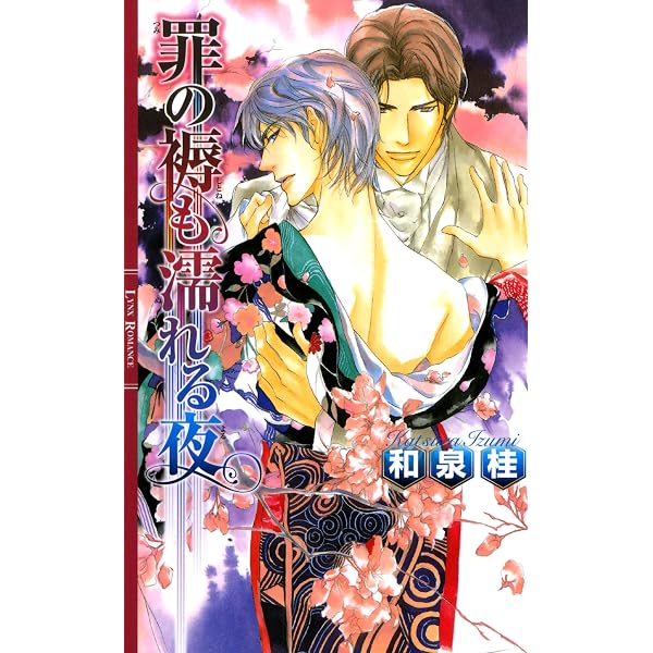 Amazon.co.jp: せつなさは夜の媚薬 ［清澗寺家シリーズ］ (リンクス 