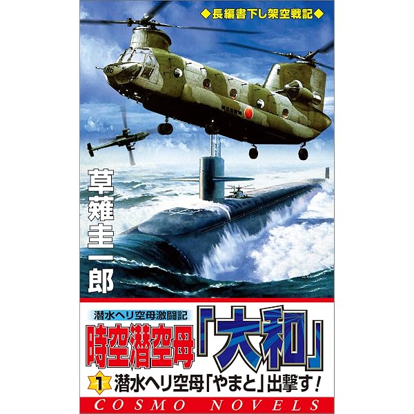 Amazon.co.jp: 時空潜空母「大和」〈2〉太平洋艦隊を壊滅せよ