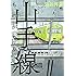 山手線ものがたり (ニチブンコミックス)