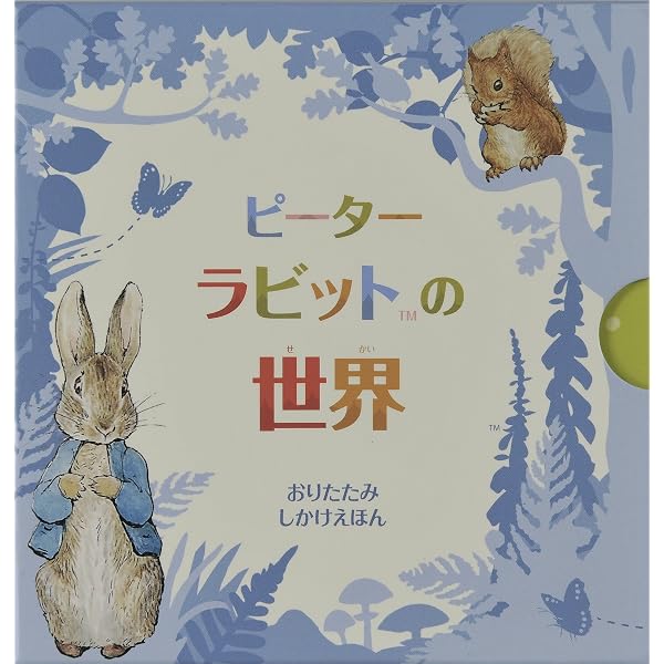 Amazon.co.jp: ピーターラビットなくしたぼうし (のぞいてごらんしかけ