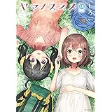 ヤマノススメ (18) (アース・スターコミックス)