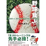 野球食 Jr. (ジュニア)