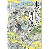 新鉄客商売 本気になって何が悪い