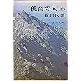 孤高の人（上） (新潮文庫)