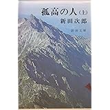 孤高の人（上） (新潮文庫)