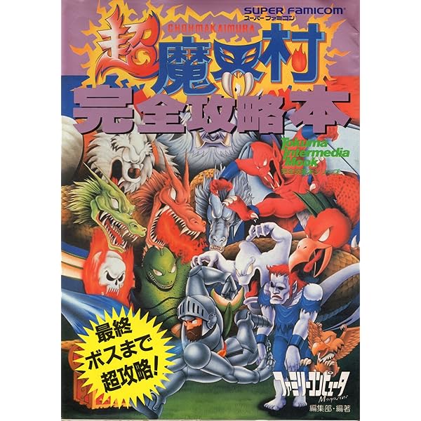 Amazon.co.jp: 超魔界村R完全攻略ガイド (CAPCOM完璧攻略シリーズ 18