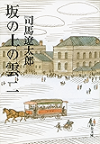坂の上の雲(二) (文春文庫)