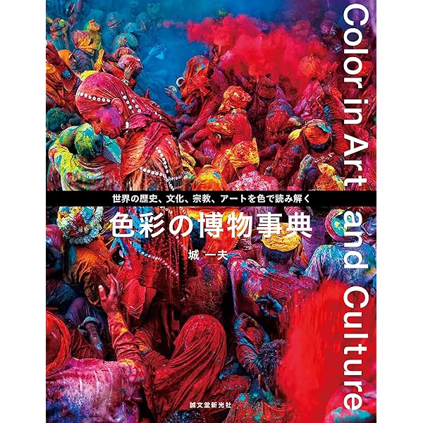 日本の色のルーツを探して | 城 一夫 |本 | 通販 | Amazon