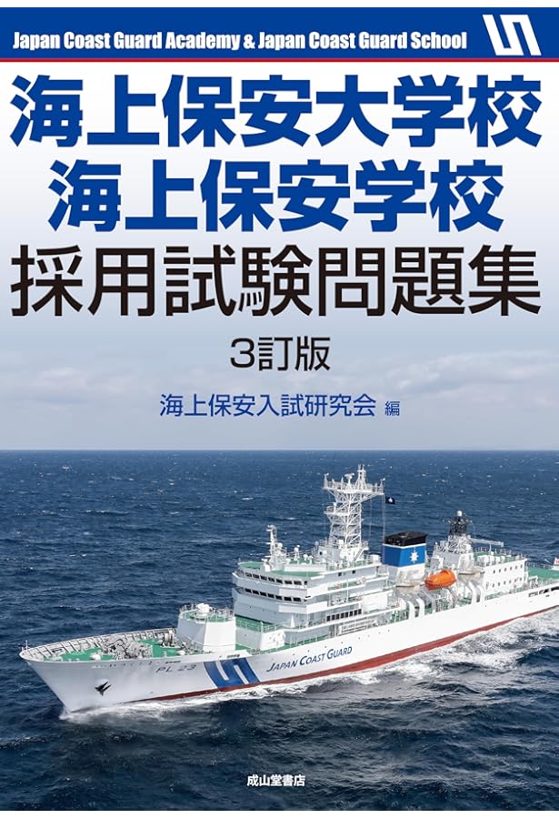 海上保安大学校／気象大学校 (2025年版大学赤本シリーズ) | 教学