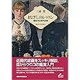 まなざしのレッスン　2西洋近現代絵画 (Liberal Arts)