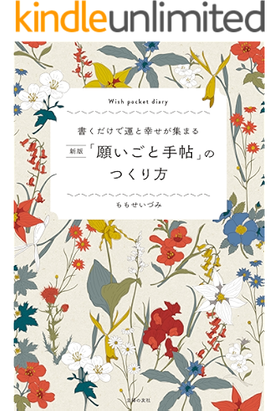 新版 願いごと手帖 のつくり方 ももせ いづみ 自己啓発 Kindleストア Amazon