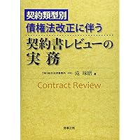 契約類型別 債権法改正に伴う契約書レビューの実務