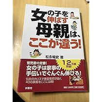 男の子を伸ばす母親は、ここが違う! | 松永 暢史 |本 | 通販 | Amazon