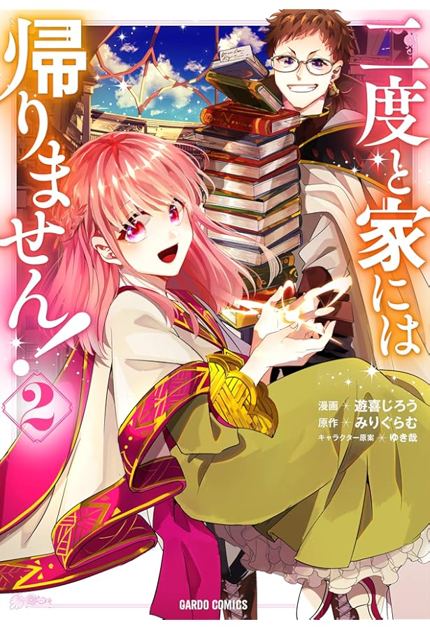 二度と家には帰りません! 1 (ガルドコミックス) | 遊喜じろう, みり