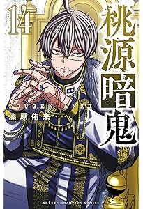 Amazon.co.jp: 桃源暗鬼 16 (16) (少年チャンピオンコミックス) : 漆原