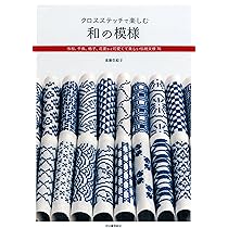 (未使用･未開封品)　クロスステッチで楽しむ和の模様 lok26k6 クロスステッチで楽しむ 和の模様 改訂版 :遠藤 佐絵子 | 河出