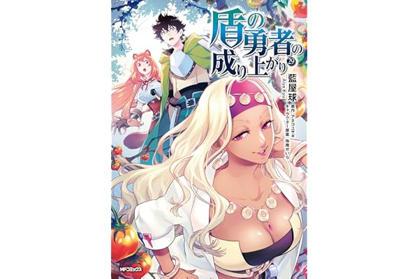 盾の勇者の成り上がり　29 (MFコミックス　フラッパーシリーズ)