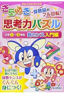 サピックスブックスきらめき思考力パズル 小学1~3年生 数センス特訓編