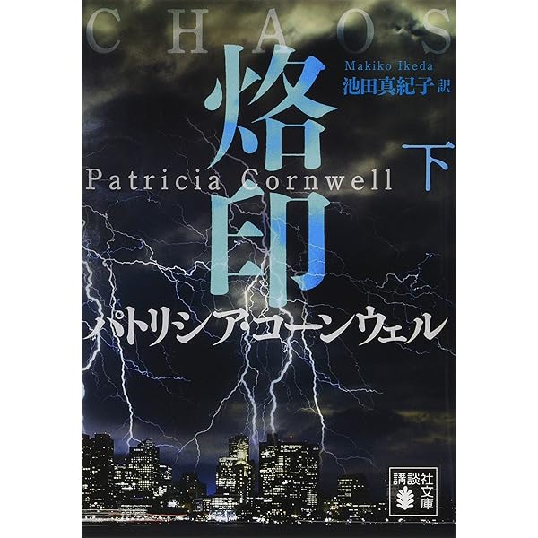 Amazon.co.jp: 烙印(上) (講談社文庫 こ 33-45) : パトリシア