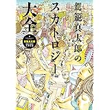 駕籠真太郎のスカトロジー大全 (ワールドコミックス)