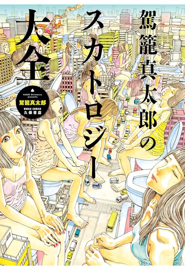 六識転想アタラクシア | 駕籠 真太郎 |本 | 通販 | Amazon