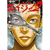 エイジング―80歳以上の若者が暮らす島― ： 1 (アクションコミックス)