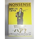 論理で人をだます法