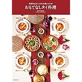 おもてなしタイ料理: 簡単&おしゃれな本格レシピ