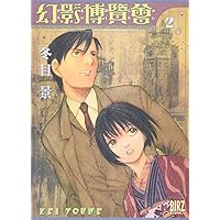 Amazon.co.jp: 幻影博覧会(1) (バーズコミックス) : 冬目 景: 本