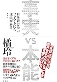 事実 vs 本能 目を背けたいファクトにも理由がある