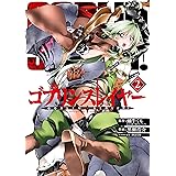 ゴブリンスレイヤー 2巻 (デジタル版ビッグガンガンコミックス)